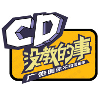 毕业了,想进入广告圈一定要想好这3个问题丨 CD没教的事 第47集