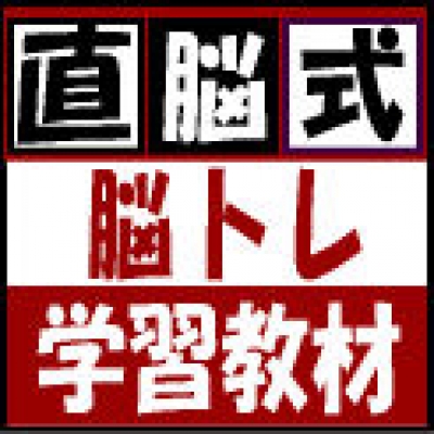 ｢直脳式｣脳トレ学習教材