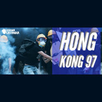 Podcast: Hong Kong 97
