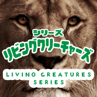 「ユダのライオン」 “The Lion of Judah” [「リビングクリーチャーズ」シリーズ　 “Living Creatures” Series #5]