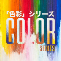 「虹色：約束のしるし」 “Rainbow: The sign of the covenant” [「色彩」シリーズ ・ “Color” Series #5]
