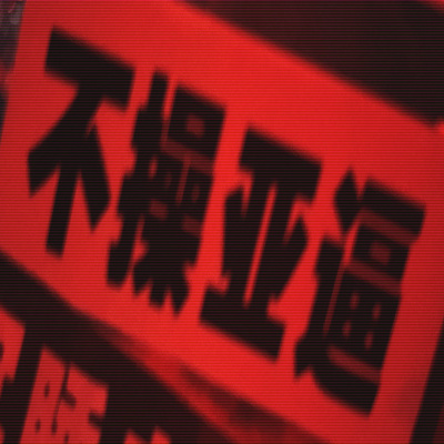 Guangzhou Underground Radio