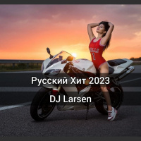 DJ Larsen - Русский Хит 2023