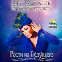 DJ Alex Mega - Дискотека Гости из Будущего (reload) - 2011