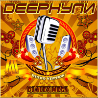 DJ Alex Mega - DEEPнули (retro version) - 2015