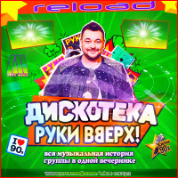 DJ Alex Mega - Дискотека Руки Вверх (reload) - 2019