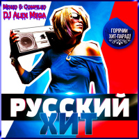 DJ Alex Mega - Russian Hits - 2015