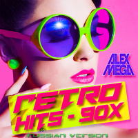 DJ Alex Mega - Retro Hits 90-x (russian version) - 2026