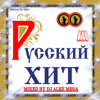 DJ Alex Mega - Russian Hits - 2016