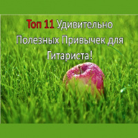 Топ 11 Удивительно Полезных Привычек для Гитариста! (1) 