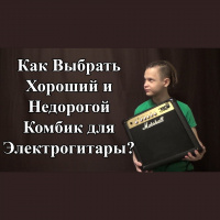Как Выбрать Хороший и Недорогой Комбик для Электрогитары? (7) 