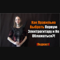 Как Правильно Выбрать Первую Электрогитару и Не Облажаться?! (4) 