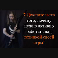 7 Доказательств того, почему нужно активно работать над техникой своей игры (5) 