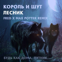 Король и Шут - Лесник (FRED  Max Potter 150 BPM Remix)