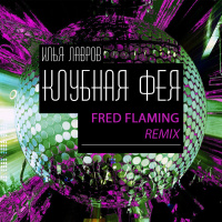 Илья Лавров - Клубная Фея (Fred Flaming Reels  Shorts Mix)