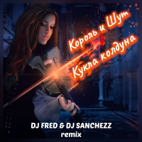Король и Шут - Кукла Колдуна (FRED  Sanchezz Remix)