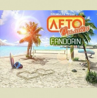 Fandorin - Leto Online