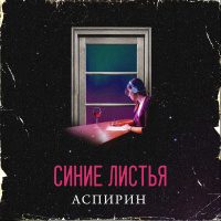 Аспирин - Синие Листья