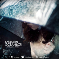 Fandorin - Останься