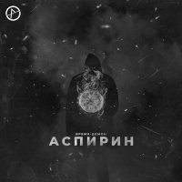 Аспирин - Время-Демон