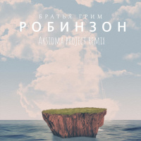 Братья Грим - Робинзон (Aksioma Project Remix)
