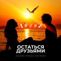 Анири - Остаться Друзьями (Aksioma Project 90s Remix)