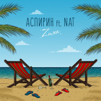 Аспирин feat. Nat - Zима