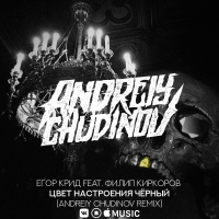 Егор Крид feat. Филипп Киркоров-Цвет Настроения Черный(Andreiy Chudinov remix.)