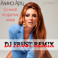 Алина Артц - Со мной по-другому нельзя (DJ Frust Remix)