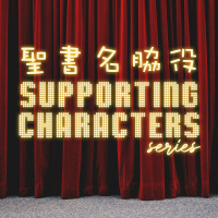 「４人の男たち」 “The Four Men” [「聖書名脇役」シリーズ ・ “Supporting Characters” Series #9]