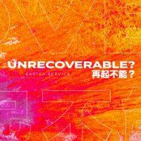 「再起不能？」 “Unrecoverble?” [イースター礼拝 Easter Service]