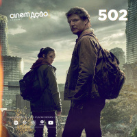 #502: The Last of Us