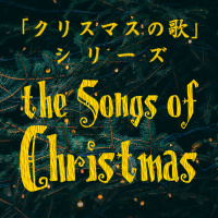 「帰り道の歌」 “Songs along the way back” [「クリスマスの歌」シリーズ　“The Songs of Christmas” Series]
