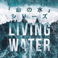「生ける水の川」 Rivers of Living Water [“Living Water” Series]