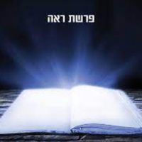 Parshat Reê