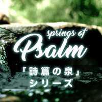 「わざわいを恐れない」 “Fear No Evil” [「詩篇の泉」シリーズ “Spring of Psalm” Series #3]