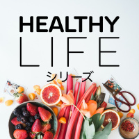 「聞き方上手」 “Be a good listener” [「Healthy Life」シリーズ #2]