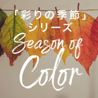 「感謝を忘れない人たち」 Those who are always grateful [“Season of Color” Series]
