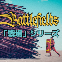 「激しいぶつかり合い」 “Huge Argument” [「戦場」シリーズ　“Battlefields” Series #8]