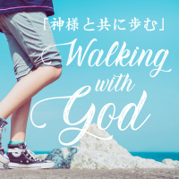 「私達が理解できない時でも」 “Even when we dont understand” [「神様と共に歩む」シリーズ　“Walking with God” Series #6]