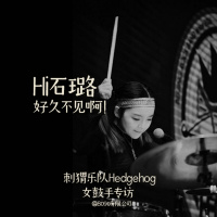 Episode 045: Hi石璐，好久不见啊！（刺猬乐队女鼓手专访）