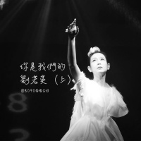 Episode 037: 你是我们的刘若英（上）