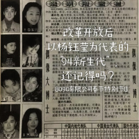 SP5:改革开放后以杨钰莹为代表的94新生代还记得吗？