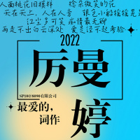 新年特辑：最爱的，厉曼婷词作