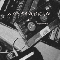 人为什么会被歌词打动（上）