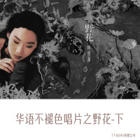 77: 华语不褪色唱片之野花（下）