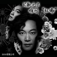 Episode 51: K歌之王，难回“红磡”