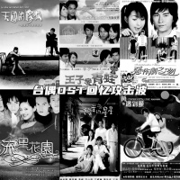台偶OST回忆攻击波，上集