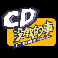 阳狮“帮主”传授《广告人生存经》| CD没教的事 第38集