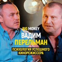 Вадим Перельман. О кинобизнесе в Голливуде. Как стать успешным кинорежиссером | Big Money #22